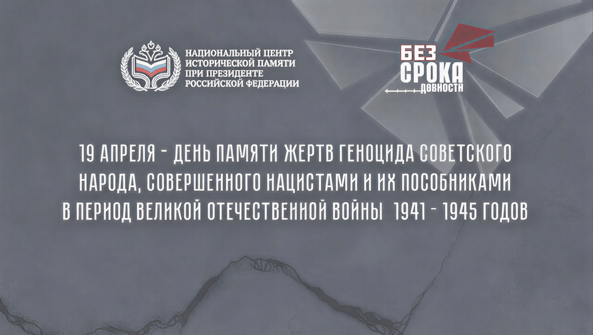Видеопоказ литературно-музыкальной композиции «Без срока давности»