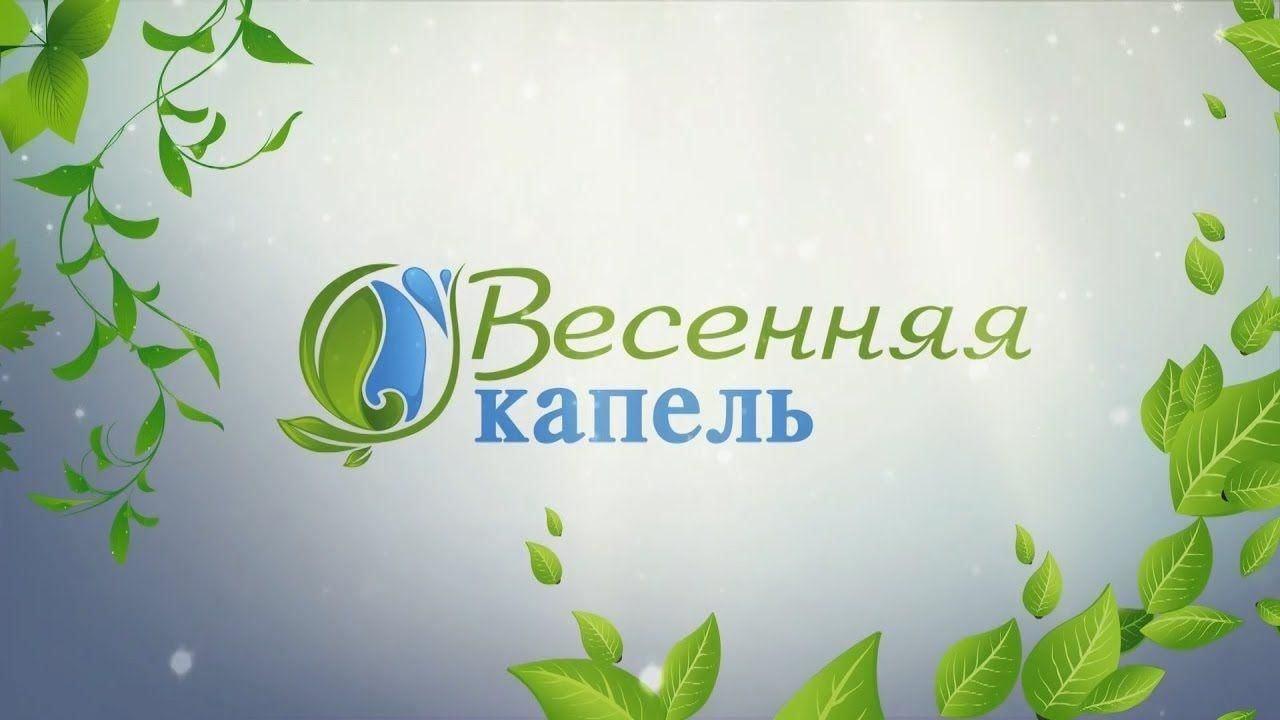 Игра «Весенняя капель»