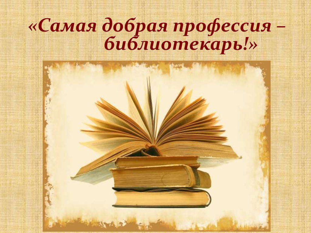 «Самая добрая профессия - библиотекарь!»