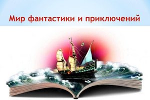 «Мир фантастики и приключений»