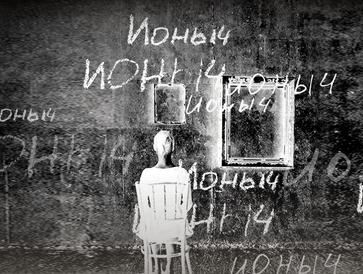 Спектакль «Ионыч»