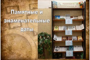 Выставка-календарь «Памятные и знаменательные даты»