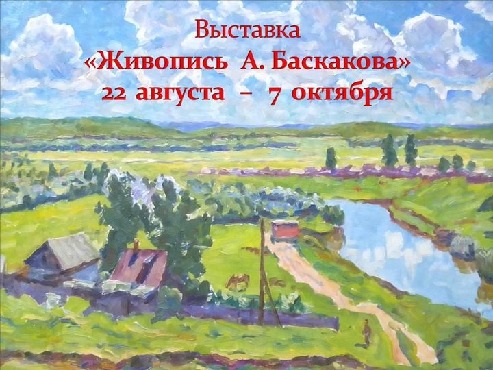 Выставки «Живопись А. Баскакова», «Владимир Арсеньев - капитан тайги»