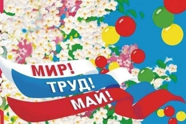 «Мир Труд Май Вместе с нами зажигай»