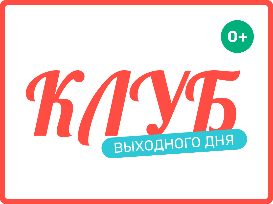 Клуб выходного дня 21.06
