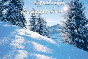 «Здравствуй, Зимушка-Зима!»