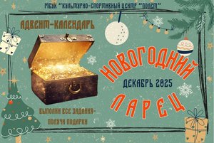 Адвент - календарь «Новогодний ларец»