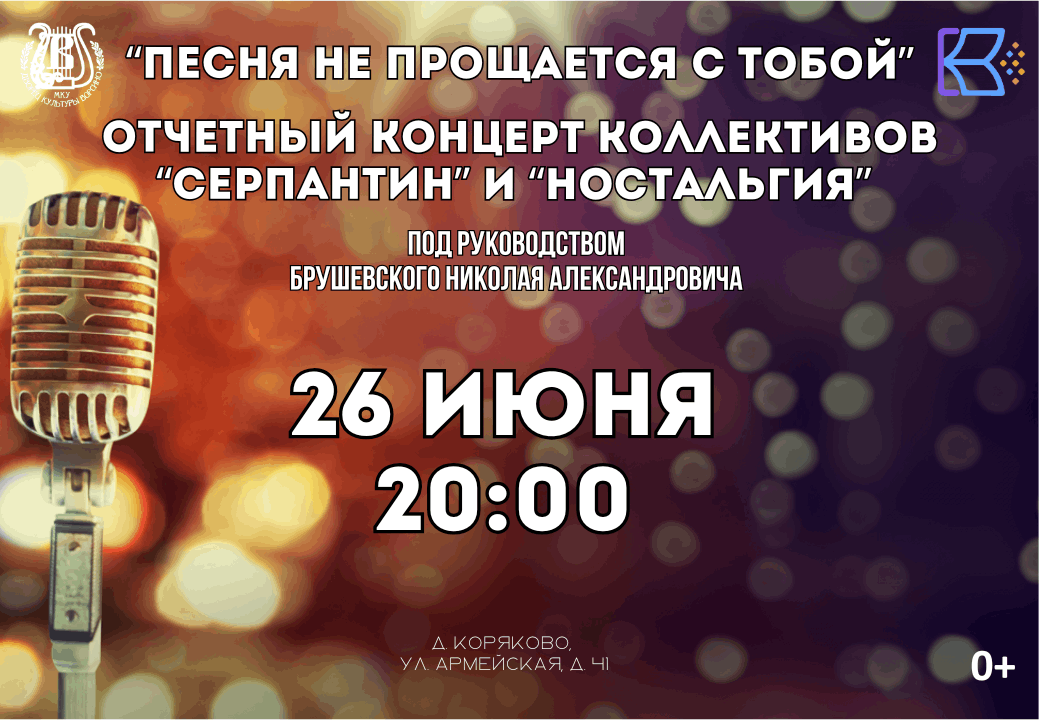 Отчетный концерт вокальных коллективов «Ностальгия» и «Серпантин»