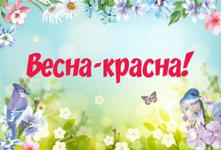 Конкурсно-развлекательная программа «Весна красна» для детей.