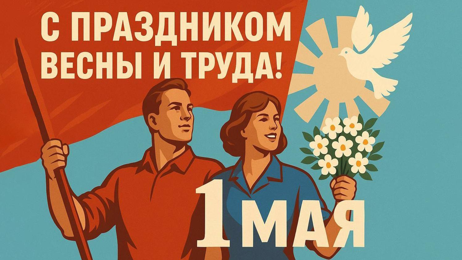 «Праздник Весны и Труда.»