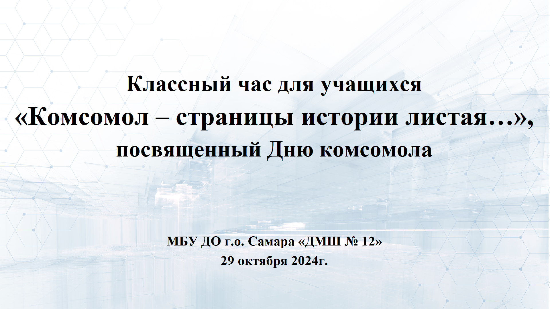 Классный час для учащихся «Комсомол – страницы истории листая…»