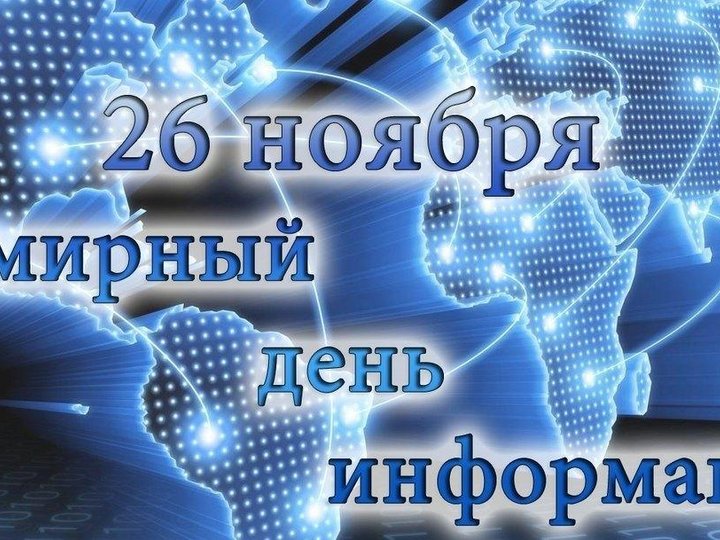 Всемирный день информации. 26 Ноября Всемирный день информации картинки.