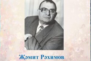 Вечер памяти «Писатель родного края»