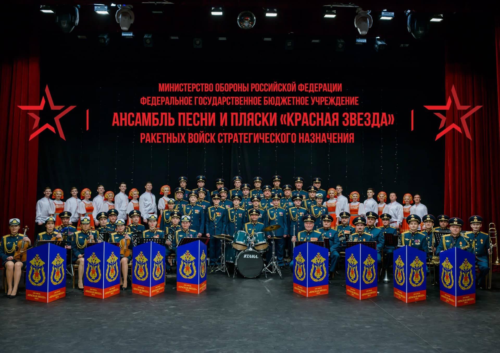 «Ансамбль «Красная Звезда» РВСН»
