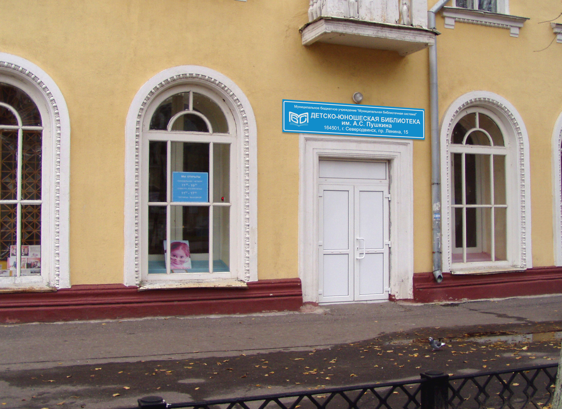 Библиотека имени Гоголя Северодвинск
