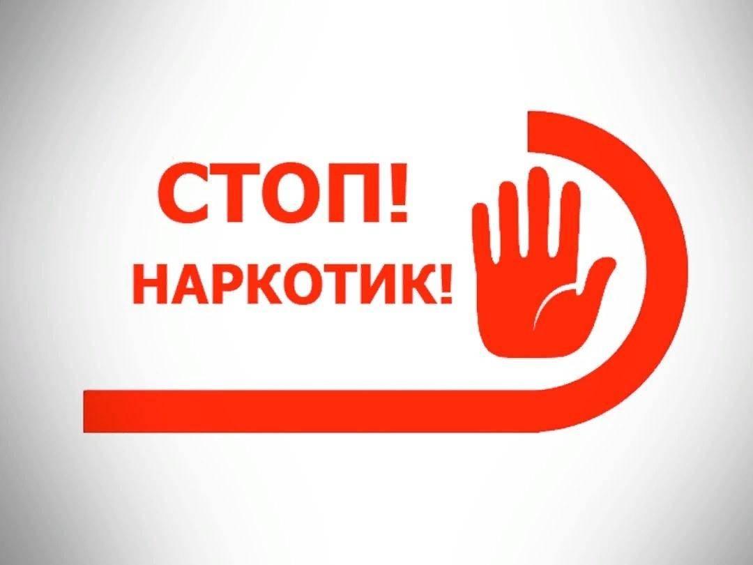 Акция «Нарко-стоп!»