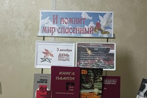 Книжная выставка «И помнит мир спасенный»