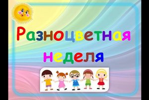 Неделя рисунка