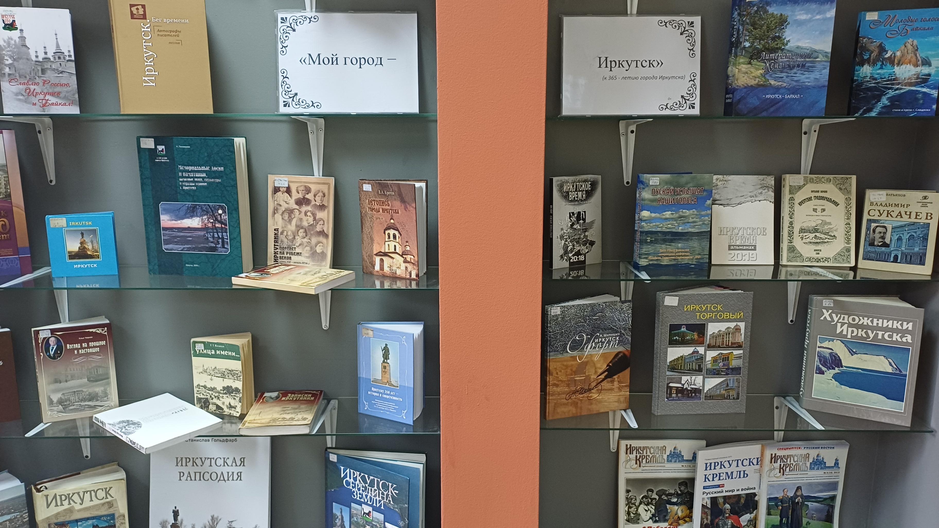 Книжная выставка «Мой город – Иркутск»