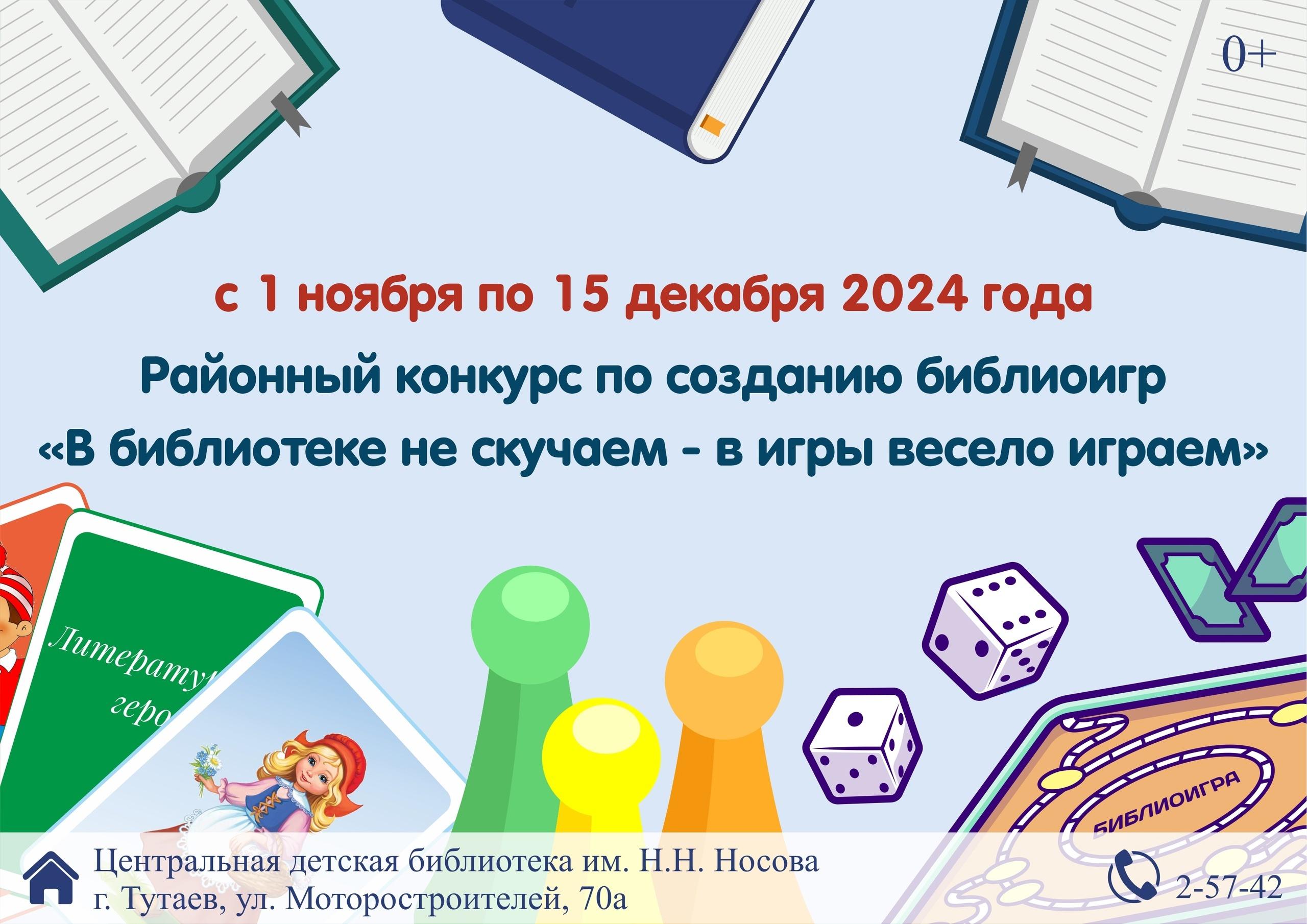 Конкурс по созданию библиоигр «В библиотеке не скучаем - в игры весело играем»