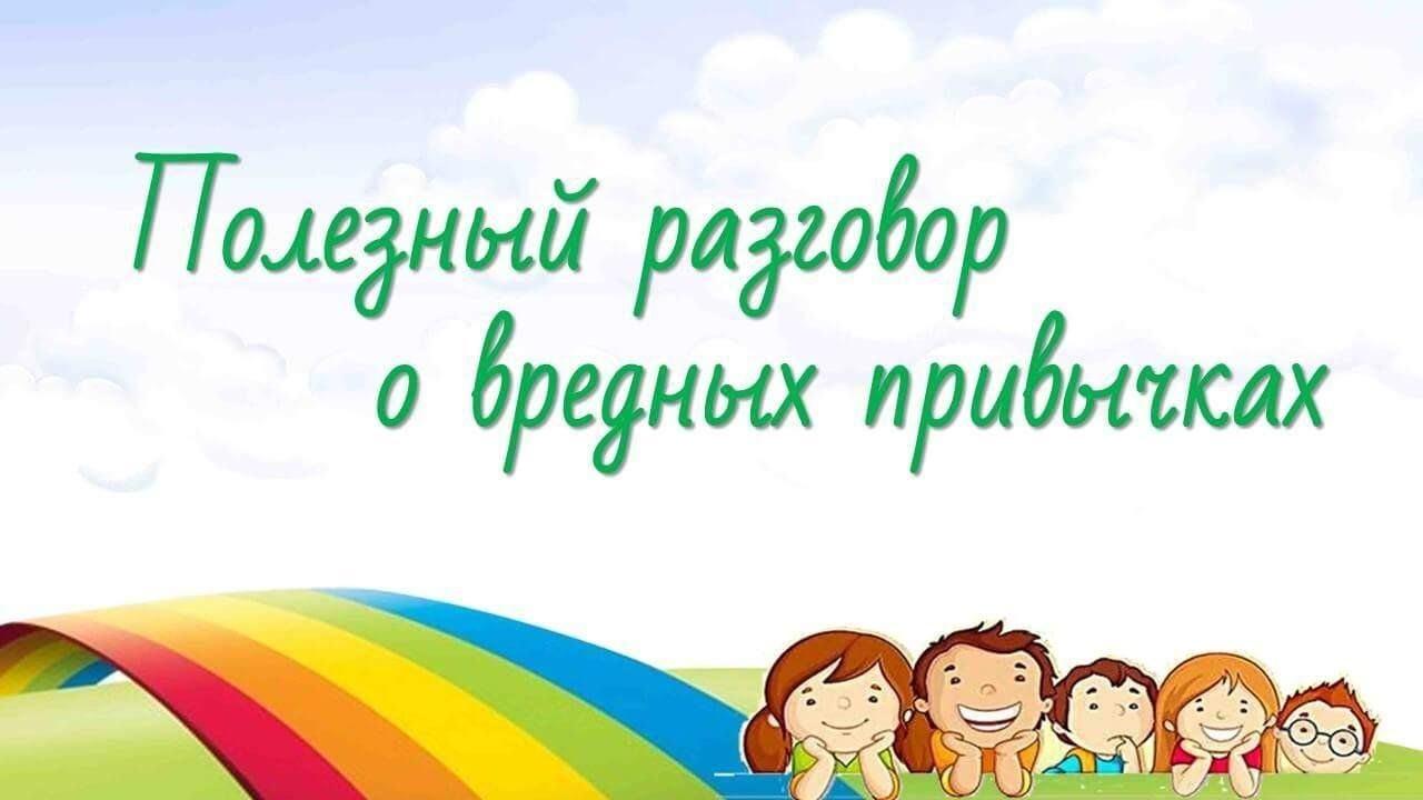 Интерактивная игра «Вся правда о вредных привычках»