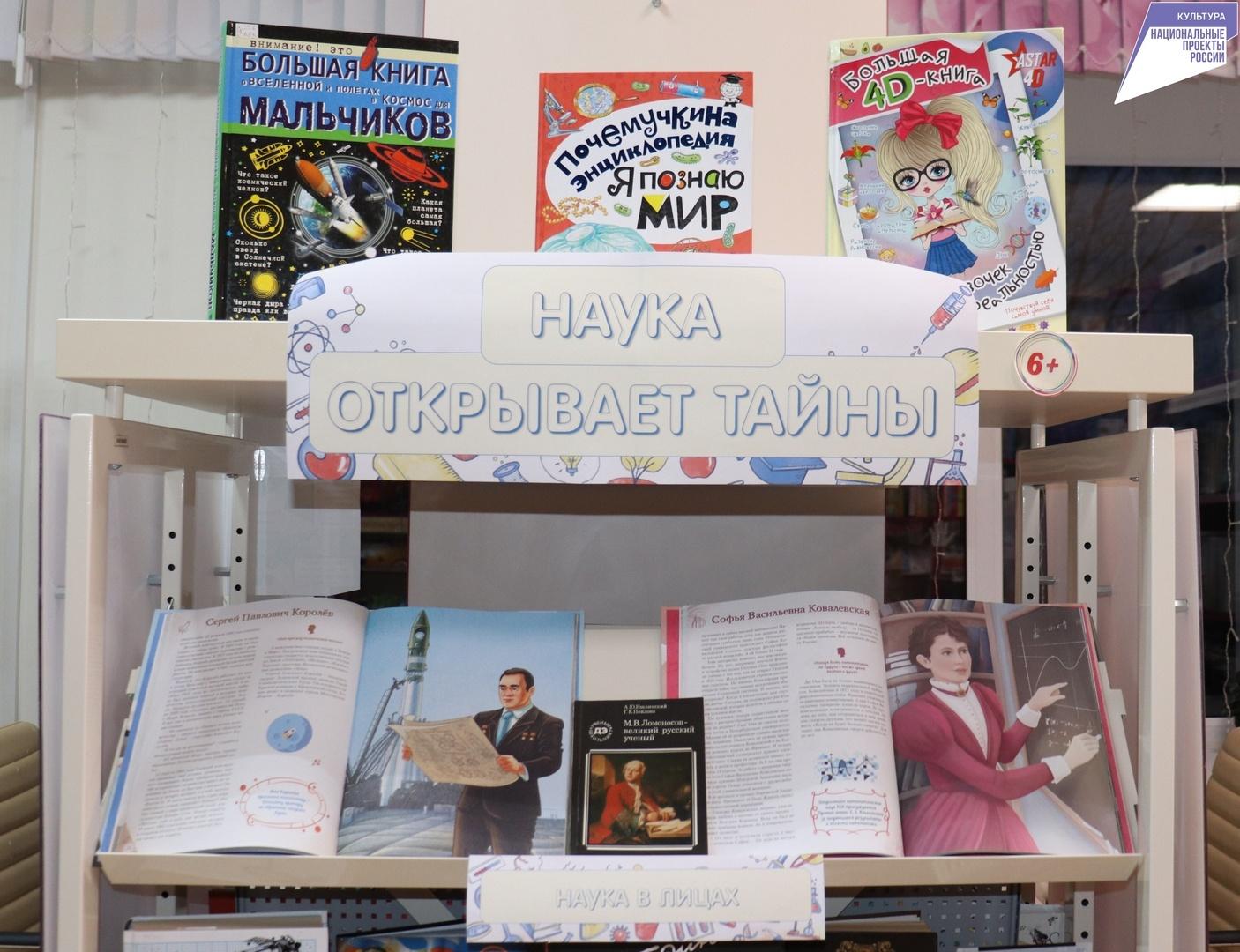 Книжная выставка «Наука открывает тайны»