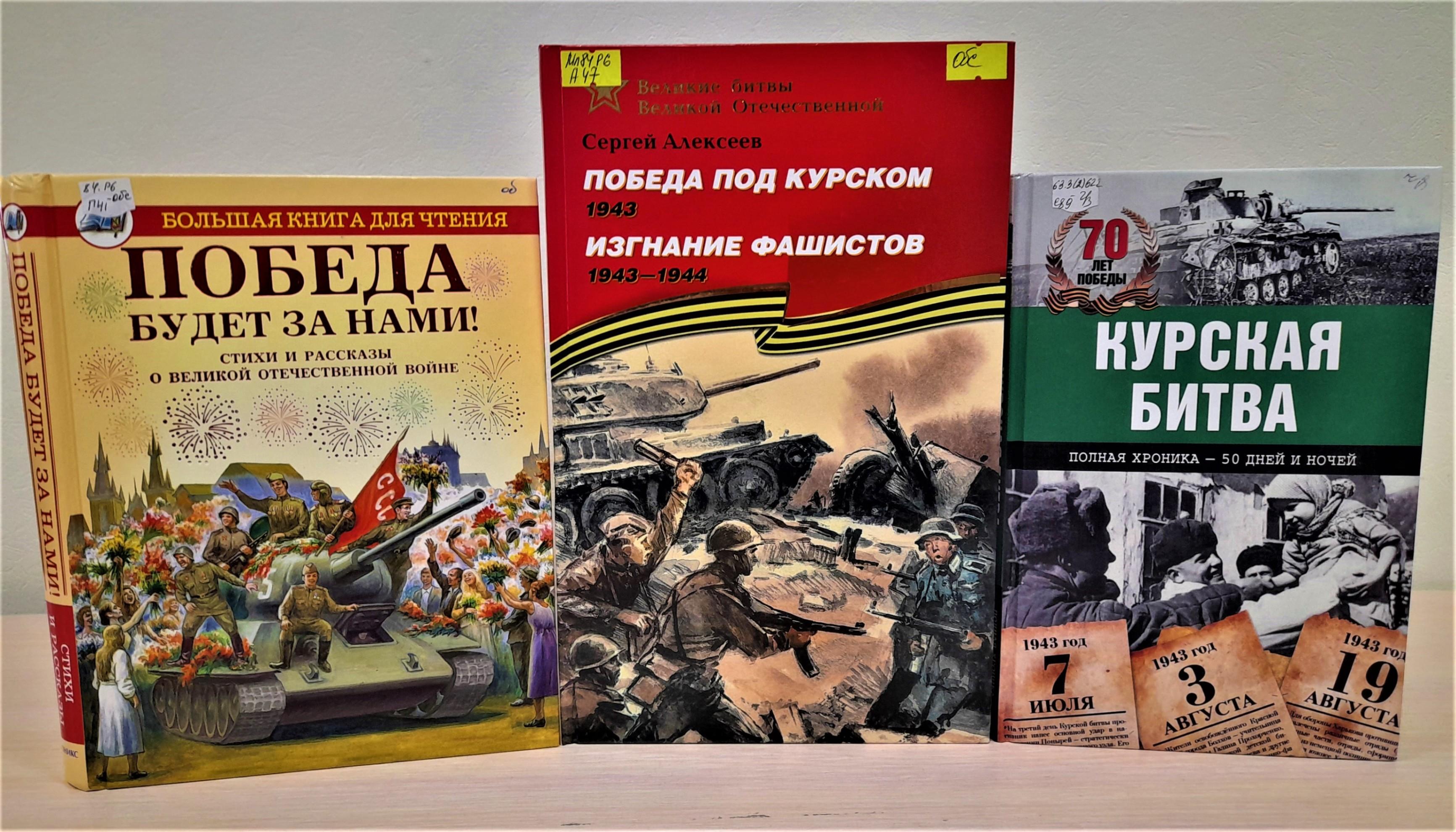 Книжная выставка «Курская битва: дорогами танковых сражений»