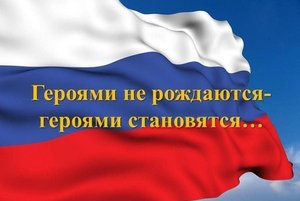 Информационный час «Героями не рождаются…»