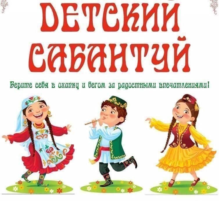 Детский сабантуй