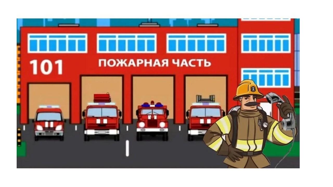Познавательный час: Экскурсия в пожарную часть.