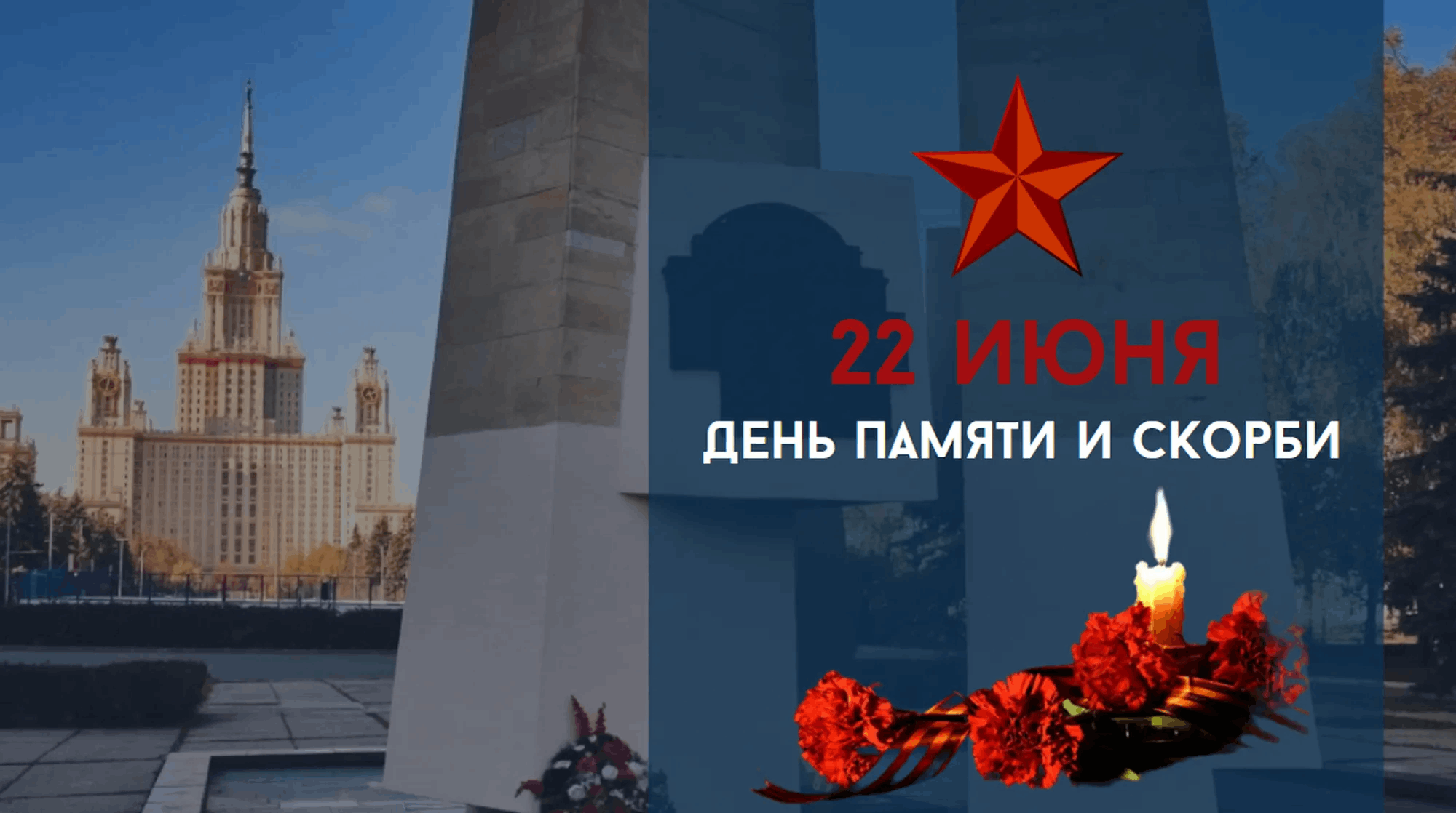 Мы эту память пронесем через года
