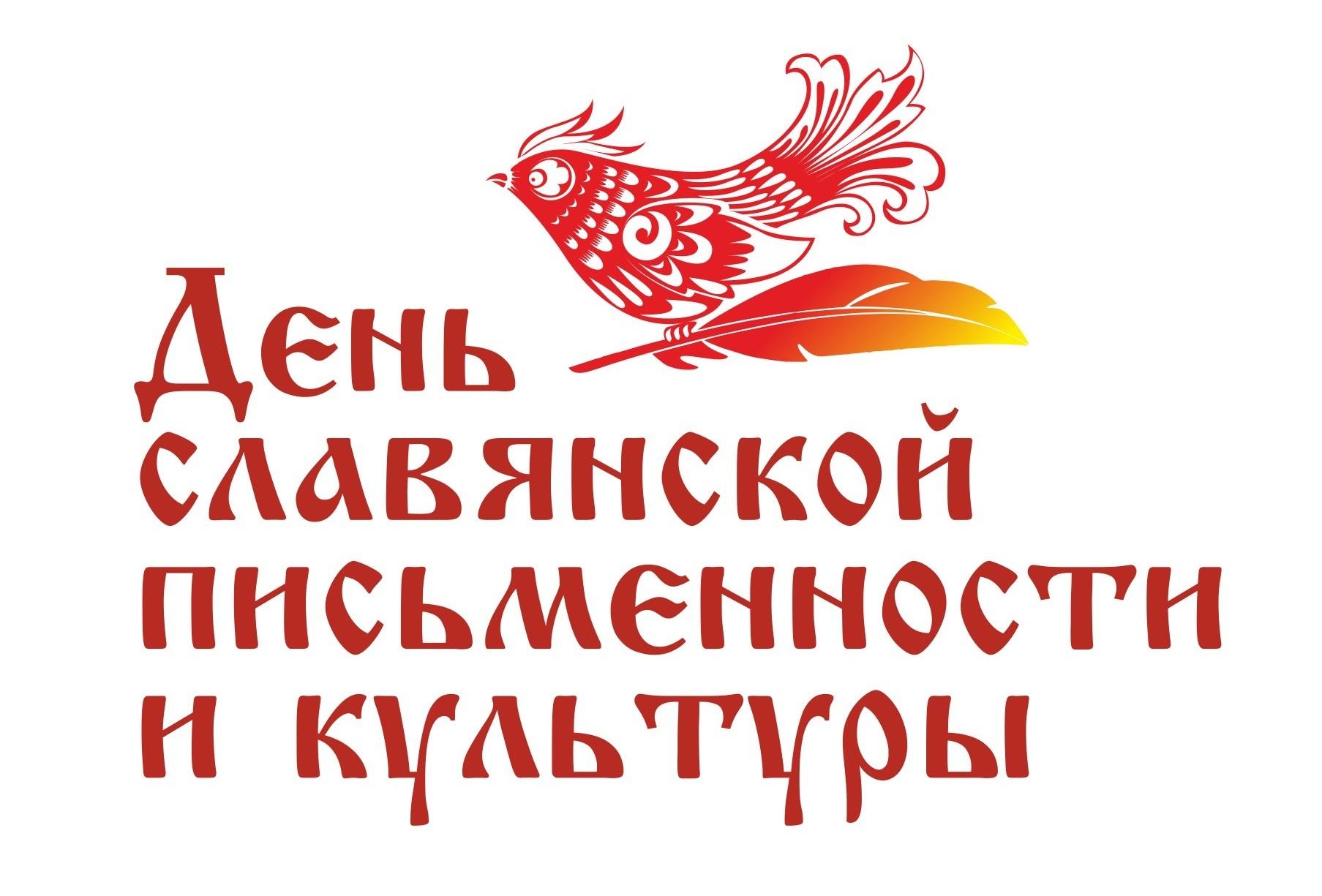 День Славянской письменности и культуры
