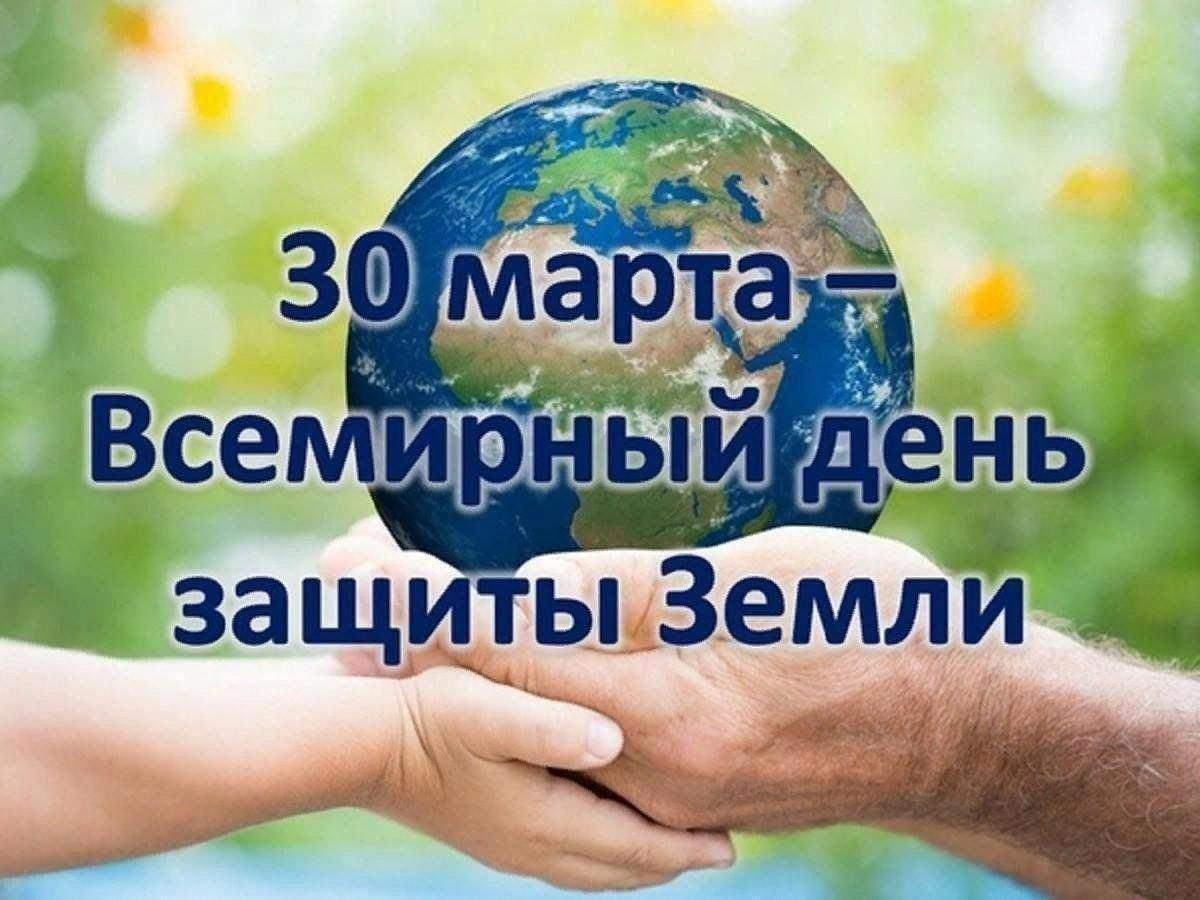 «День защиты Земли»