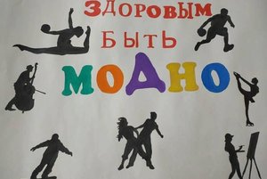 «Сегодня модно быть здоровым!»
