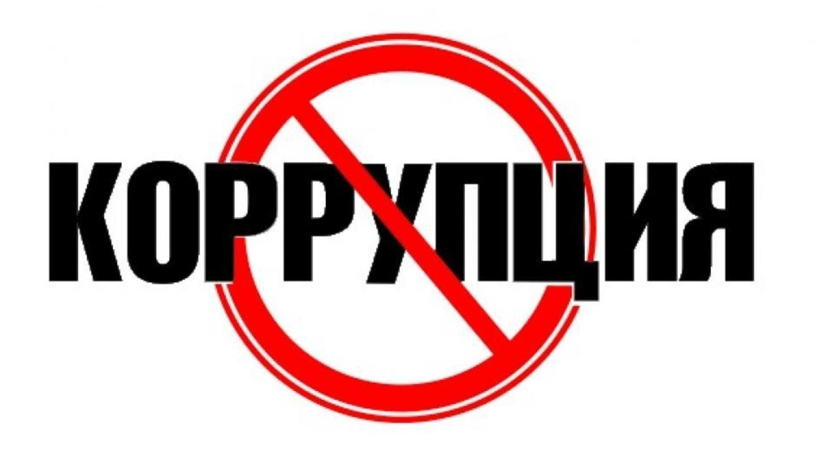 «Мы против коррупции»