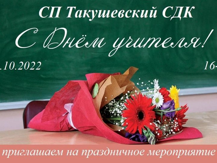 «Праздничное мероприятие к Дню учителя»