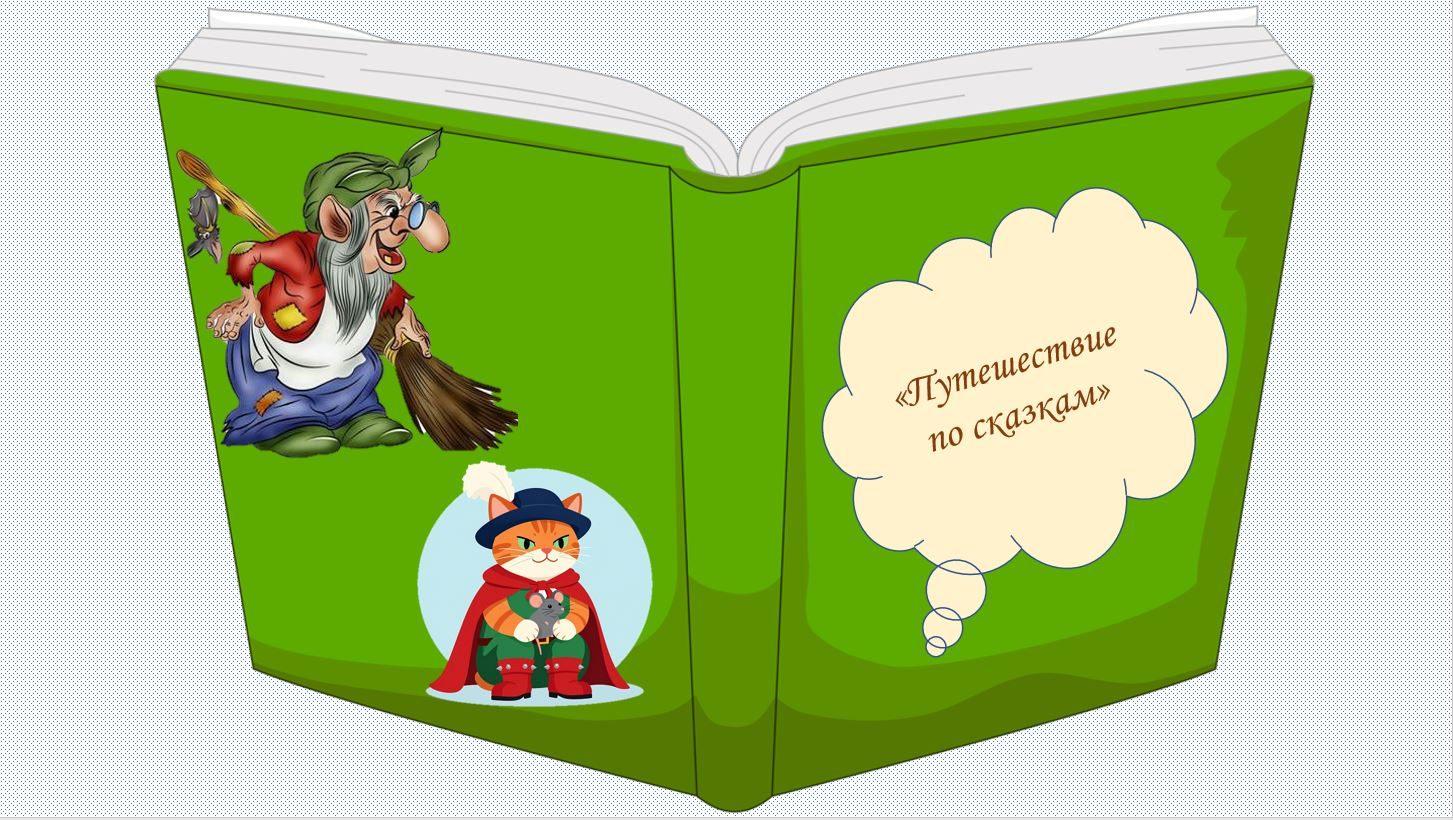 «Верные друзья из любимых сказок»