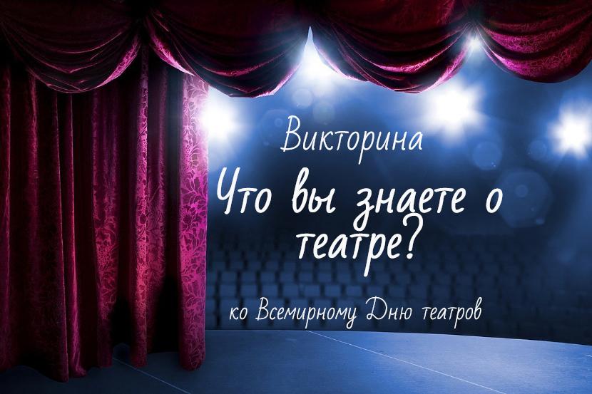 «Что вы знаете о театре?»