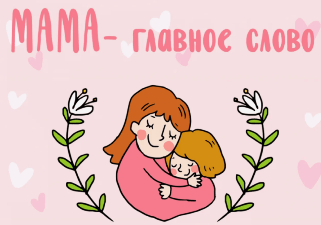 «Мама-главное слово»