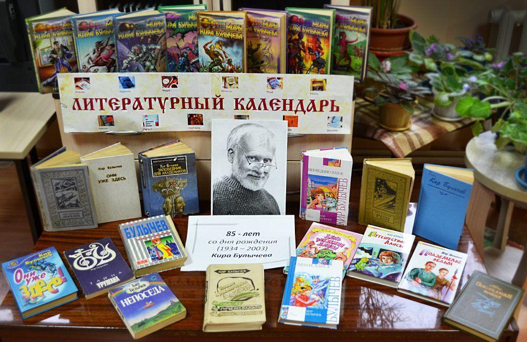 Книжная выставка «Миры Кира Булычева»