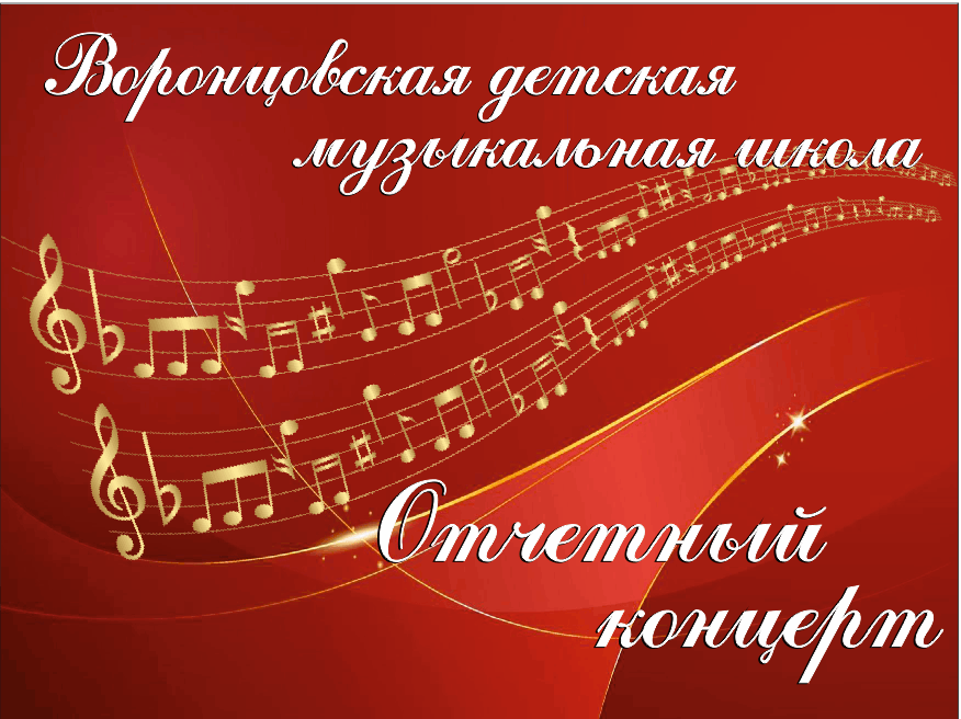 Отчетный концерт
