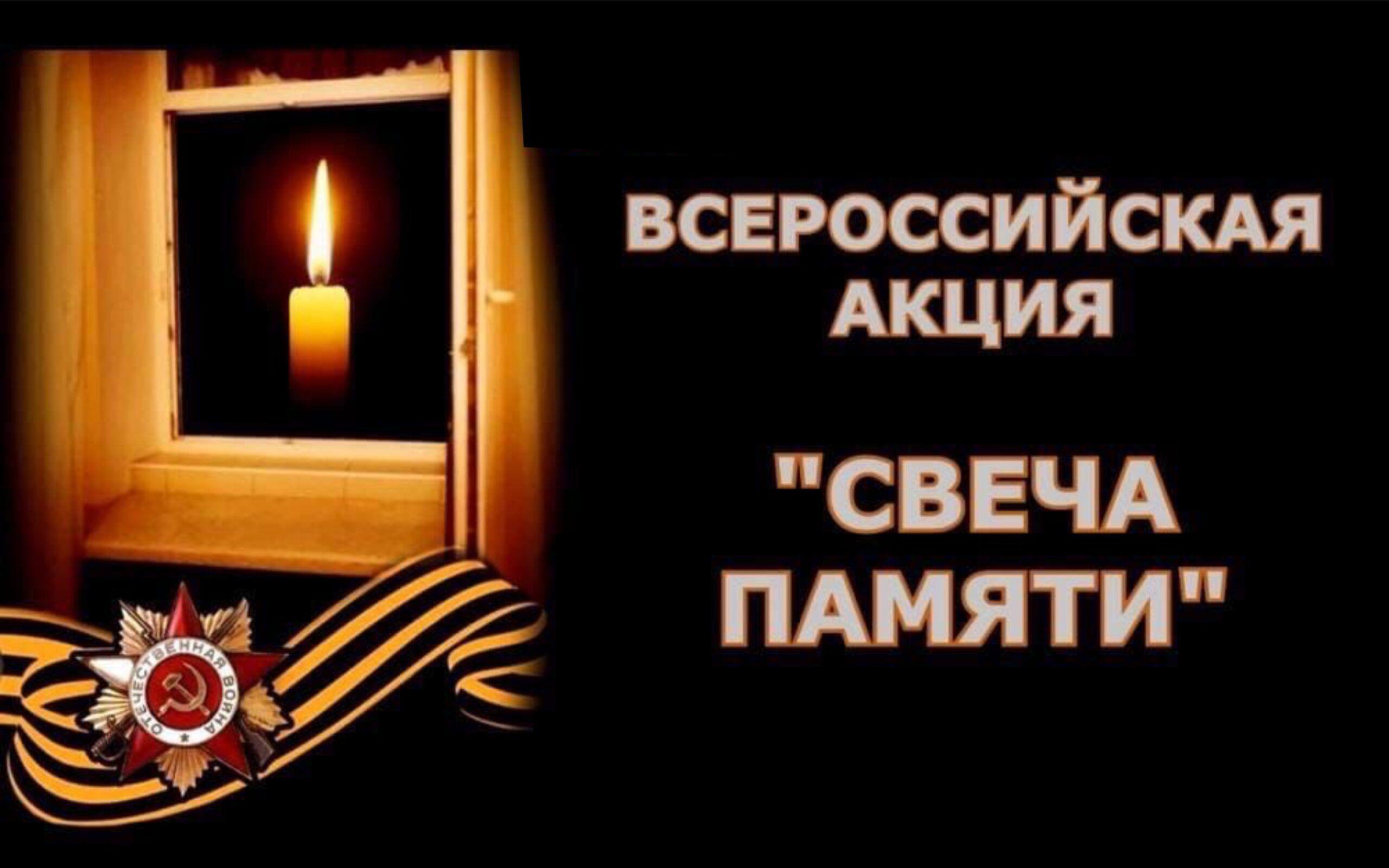Участие во Всероссийской акции «Свеча памяти»