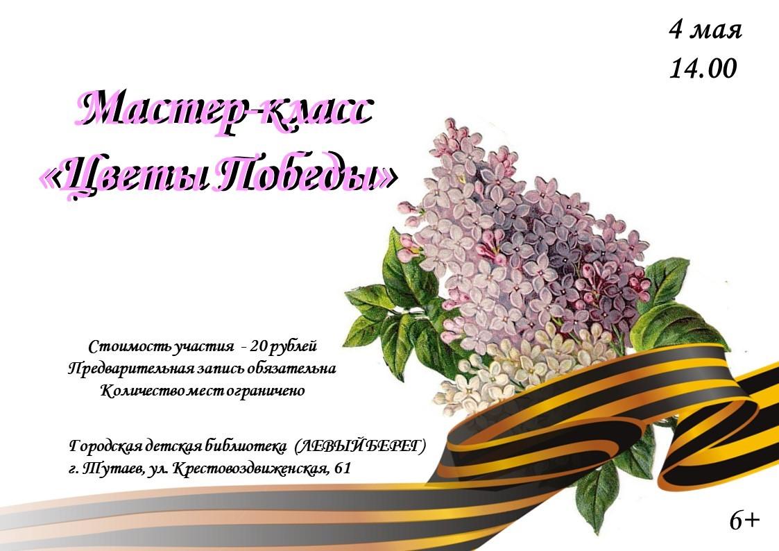Мастер – класс «Цветы Победы»