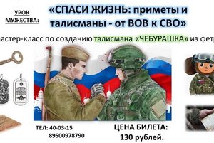 «СПАСИ ЖИЗНЬ: приметы и талисманы-от ВОВ к СВО»