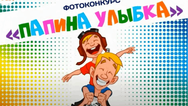 Онлайн фото-челлендж «Папина улыбка», в честь дня отца.