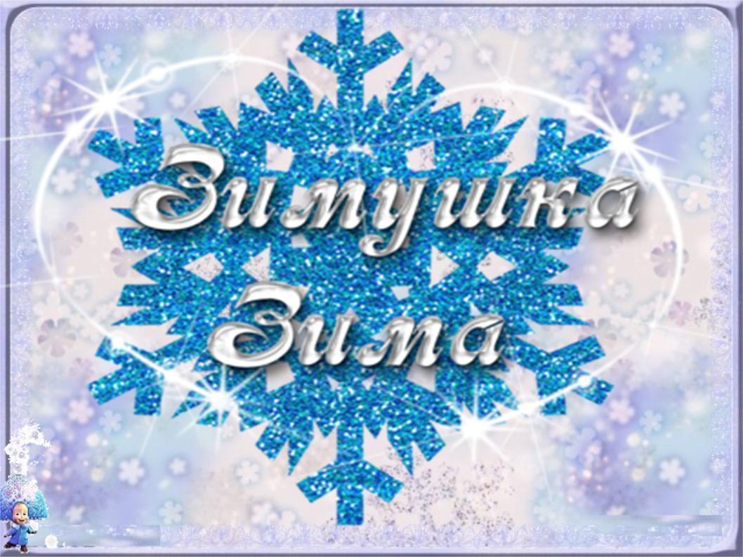 Конкурс стихов «Здравствуй, зимушка-зима!»