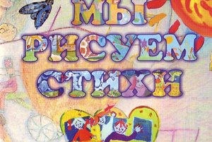 «Стихами можно рисовать, как красками»