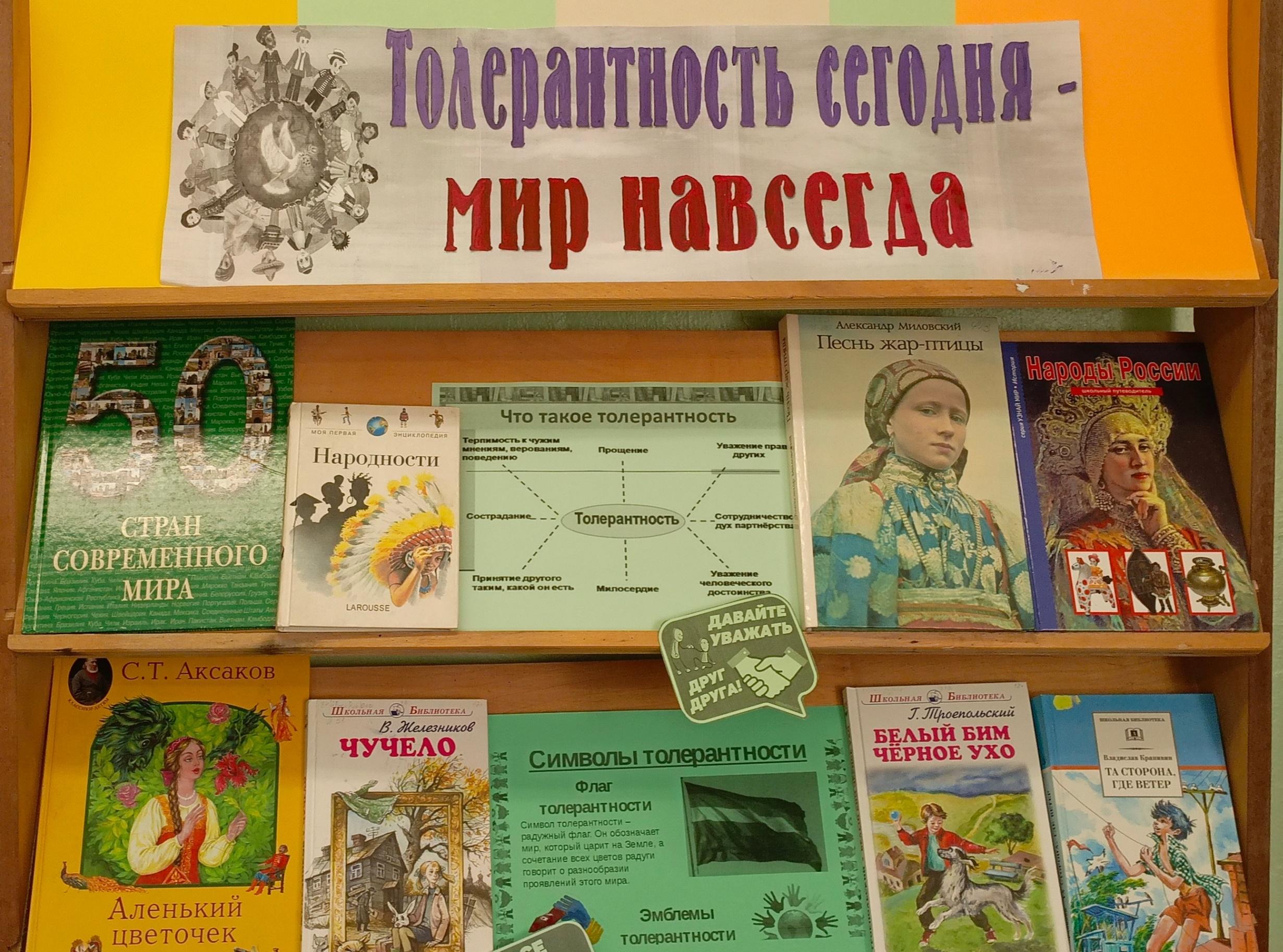 Книжная выставка «Толерантность сегодня – мир навсегда»