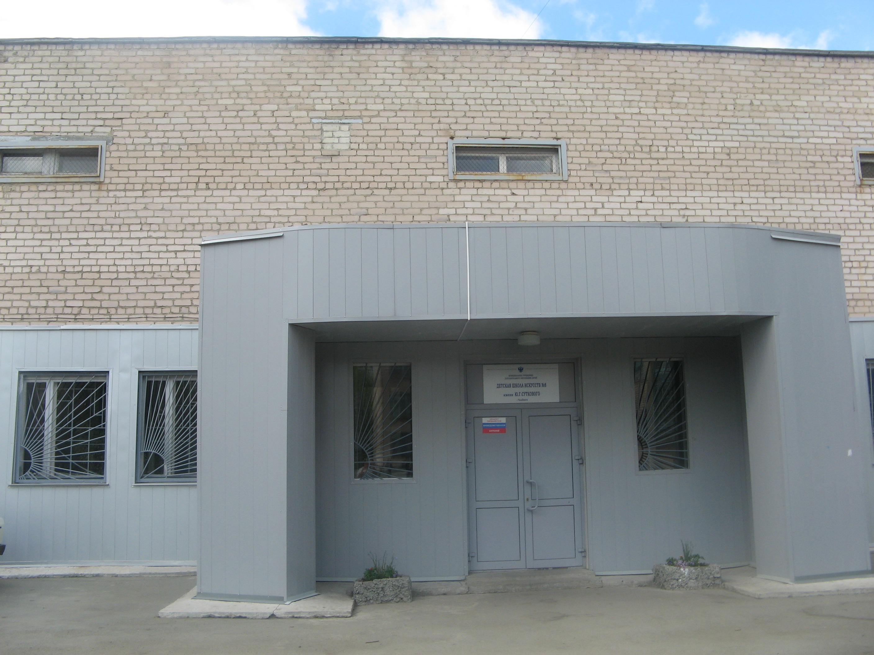 Детская школа искусств № 8 им. Ю. Г. Суткового
