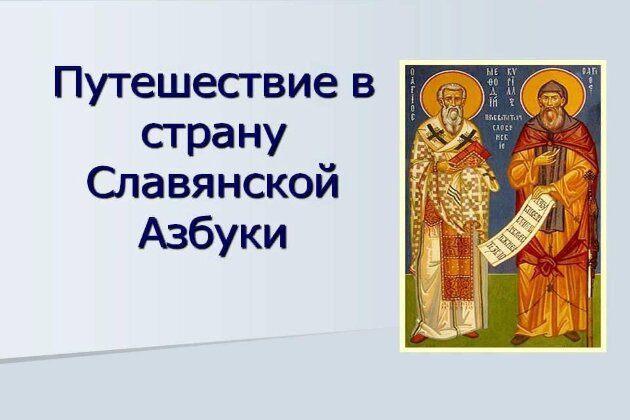 ««Аз и Буки - всё о славянской науки»
